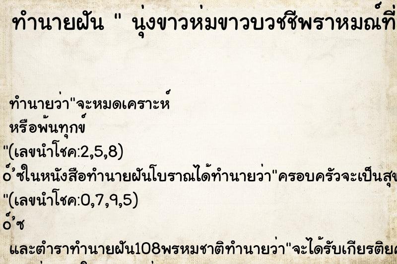ทำนายฝันทำนายฝันนุ่งขาวห่มขาวบวชชีพราหมณ์ที่วัด